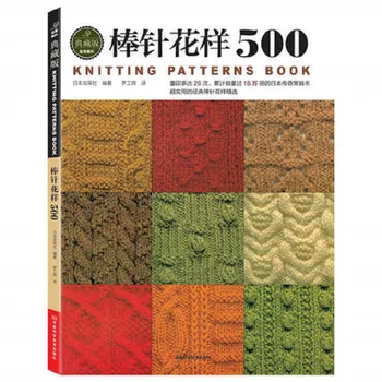 2017 Новое поступление Книги по китайскому вязанию спицами для начинающих и самообучающихся с 500 различными рисунками Книги по вязанию